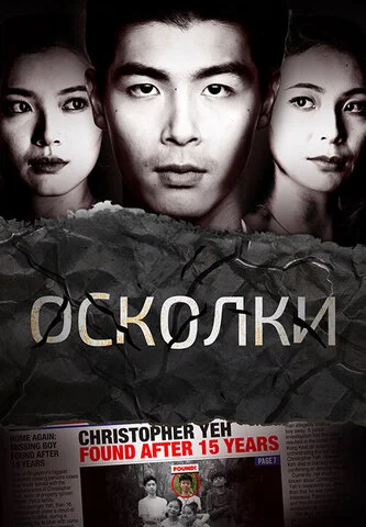 Осколки - постер
